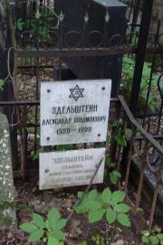 Эдельштейн Александр Соломонович, Москва, Востряковское кладбище